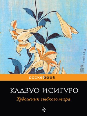 cover image of Художник зыбкого мира